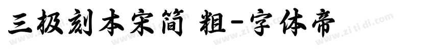 三极刻本宋简 粗字体转换